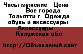 Часы мужские › Цена ­ 700 - Все города, Тольятти г. Одежда, обувь и аксессуары » Аксессуары   . Калужская обл.